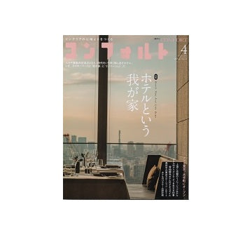 コンフォルト　2015年04月号(143)　ホテルという我が家