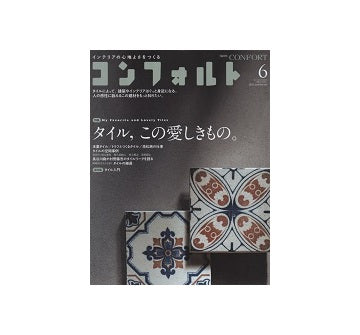 コンフォルト　2015年6月(144)　タイル、この愛しきもの。