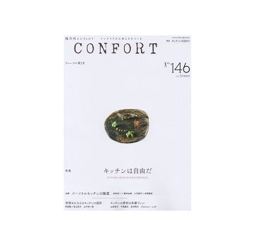 コンフォルト　2015年10月号(146)　キッチンは自由だ