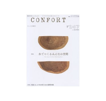 コンフォルト　2015年12月号(147)　木でつくるみんなの空間