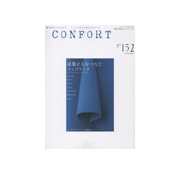 コンフォルト　2016年10月号(152)　建築と人とつなぐファブリック