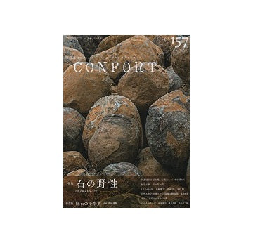 コンフォルト　2017年08月号（157）  石の野性