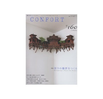 コンフォルト　2018年02月号（160） 祈りの場所をつくる