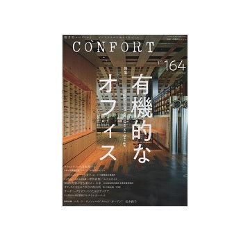 コンフォルト　2018年10月号(164)　有機的なオフィス