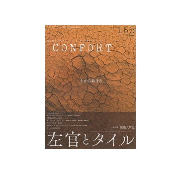 コンフォルト　2018年12月号(165)　左官とタイル