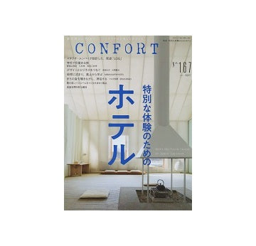 コンフォルト　2019年04月号（167）　ホテル