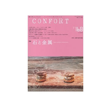 コンフォルト　2019年06月号（168）　石と金属