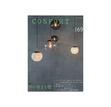 コンフォルト　2019年08月号（169）　目の留まる壁