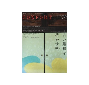 コンフォルト　2019年10月号（170）古い建物を活かす術