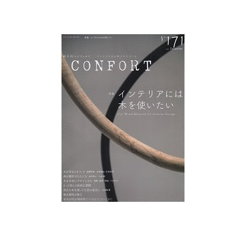 コンフォルト　2019年12月号（171） インテリアには木を使いたい