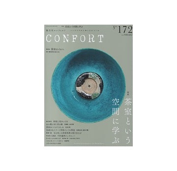 コンフォルト　2020年02月号（172）　茶室という空間に学ぶ