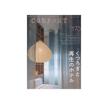 コンフォルト　2020年04月号（173）　くつろぎと再生のホテル
