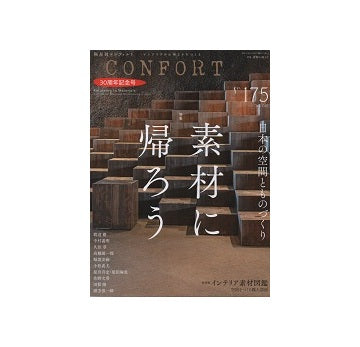 コンフォルト　2020年10月号（175） 素材に帰ろう　30周年記念号