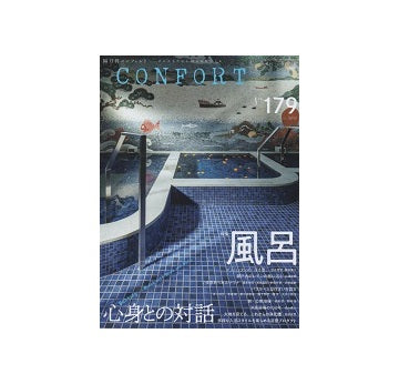 コンフォルト　2021年06月号（179） 風呂　心身との対話