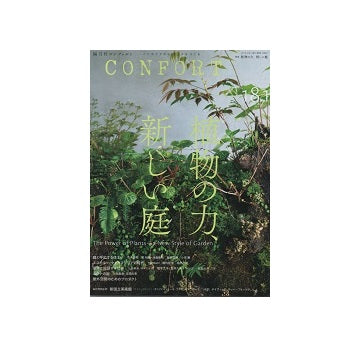 コンフォルト　2021年10月号（181） 植物の力、新しい庭