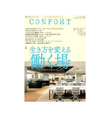 コンフォルト　2021年12月号　(182)　生き方を変える働く場