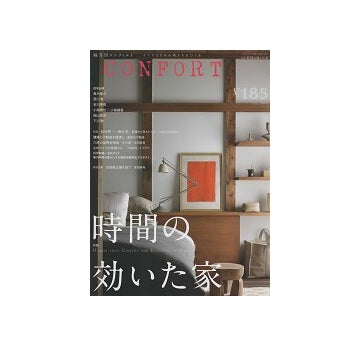 コンフォルト　2022年06月号　(185)　時間の効いた家