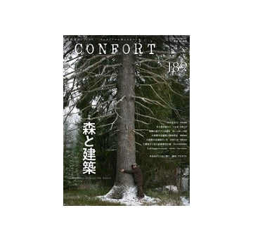 コンフォルト　2023年02月号　(189)　森と建築