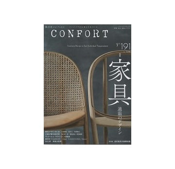 コンフォルト　2023年06月号　(191)　家具