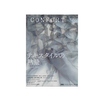 コンフォルト　2023年12月号　（194）　テキスタイルの熱量