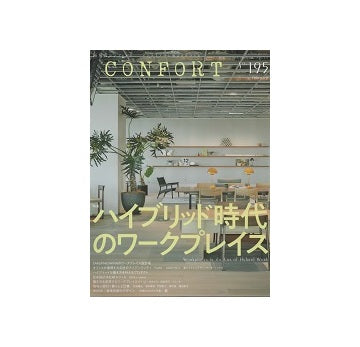 コンフォルト　2024年02月号　(195)　ハイブリッド時代のワークプレイス