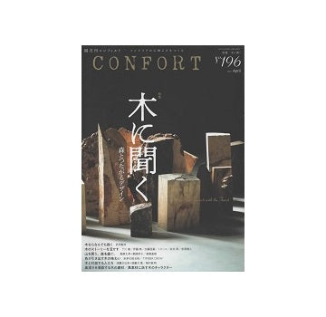 コンフォルト　2024年04月号　(196)　木に聞く