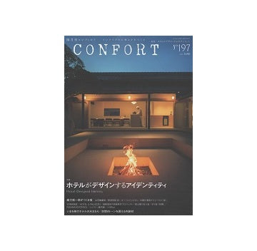 コンフォルト　2024年06月号　(197)　ホテルがデザインするアイデンティティ