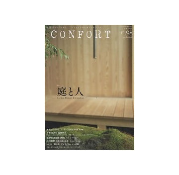 コンフォルト　2024年08月号　（198）　庭と人