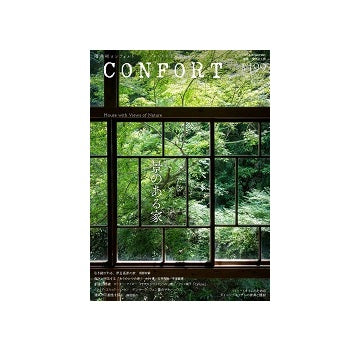 コンフォルト　2024年10月号　（199）　景のある家