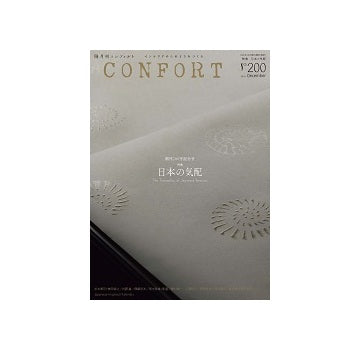 コンフォルト　2024年12月号　（200）　日本の気配