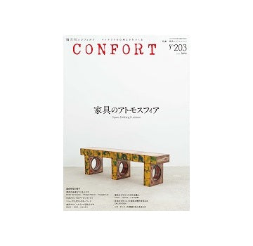 コンフォルト　2025年06月号（203）　家具のアトモアスフィア