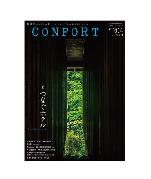 コンフォルト　2025年08月号（204）　つなぐホテル