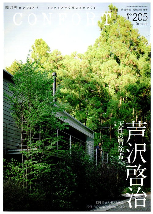 コンフォルト　2025年10月号（205） 芦沢啓治