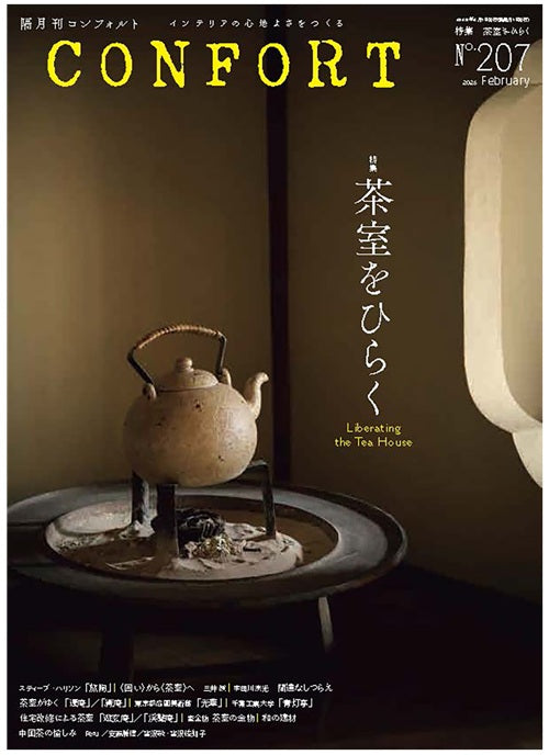 コンフォルト　2026年2月号（207）　茶室をひらく