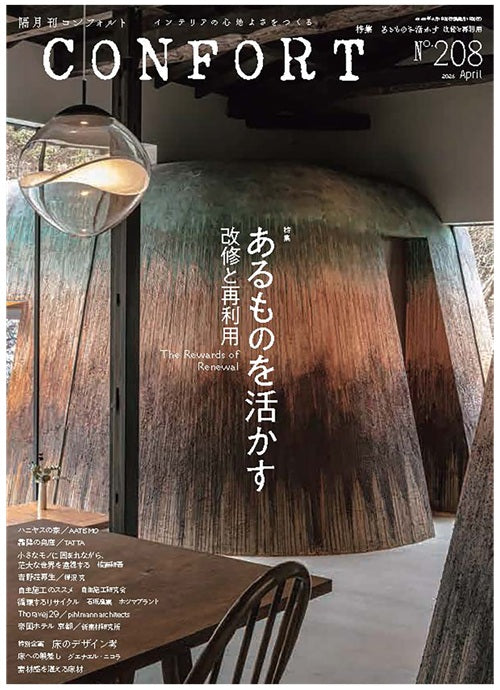 コンフォルト　2026年04月号（208）　あるものを活かす 改修と再利用