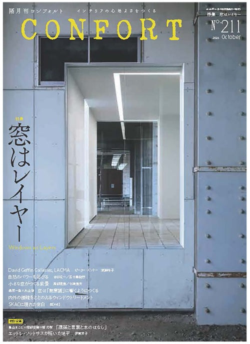 コンフォルト　2026年10月号（211）　窓はレイヤー