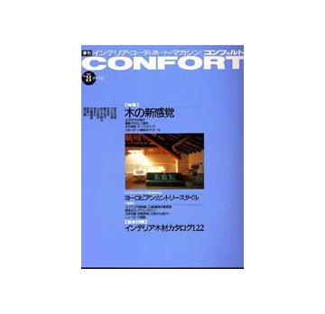 コンフォルト　8　木の新感覚