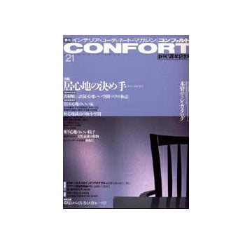 コンフォルト　21　居心地の決め手