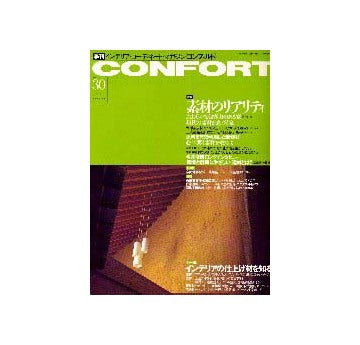 コンフォルト 30 素材のリアリティ