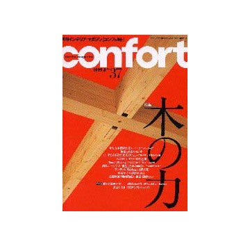 コンフォルト37 特集 木の力