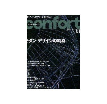 コンフォルト38
特集 モダンデザインの純真