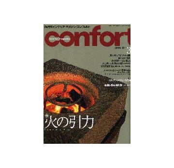 コンフォルト39
特集 火の引力