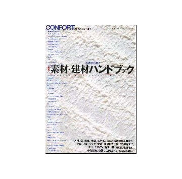 コンフォルト増刊　基本から知る　新版素材・建材ハンドブック