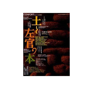 土と左官の本コンフォルト別冊