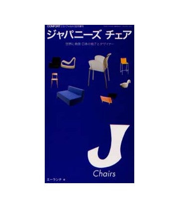 ジャパニーズ・チェア 世界に発信・日本の椅子とデザイナー
コンフォルト増刊