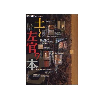 土と左官の本 2コンフォルト別冊