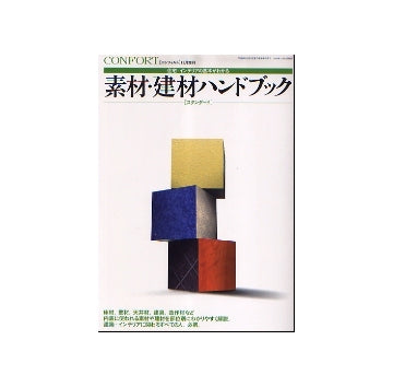 コンフォルト増刊　素材・建材ハンドブック（スタンダード）