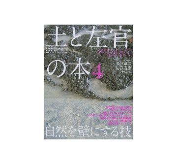 土と左官の本 4コンフォルト別冊
特集　自然を壁にする技