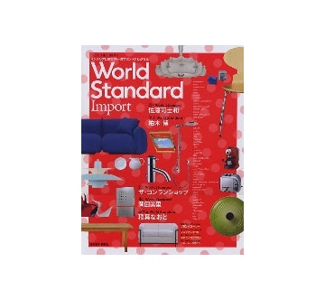 コンフォルト増刊　World Standard Import
インテリアと建築の一流ブランドがわかる本