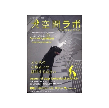コンフォルト増刊　犬空間ラボ　イヌと建築の研究所